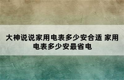 大神说说家用电表多少安合适 家用电表多少安最省电